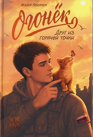 Купить Огонёк. Друг из горячей точки — Фото №1