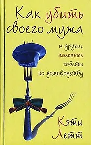 Купить Как убить своего мужа и другие полезные советы по домоводству — Фото №1