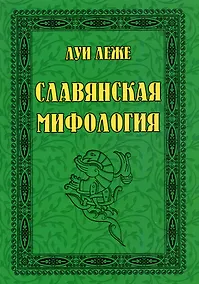 Купить Славянская мифология — Фото №1