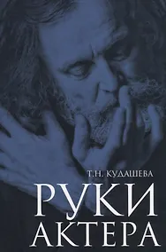 Купить Руки актера — Фото №1