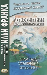 Купить Легкое чтение на английском языке. Сказки древней Японии / William Elliot Griffis. Fairy Tales of Old Japan — Фото №1