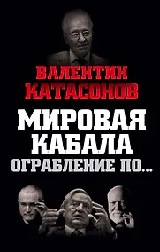 Купить Мировая кабала. Ограбление по… — Фото №1