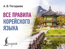 Купить Все правила корейского языка — Фото №1
