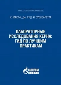 Купить Лабораторные исследования керна: гид по лучшим практикам — Фото №1