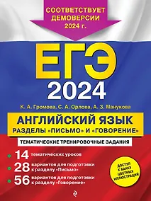 Купить ЕГЭ-2024. Английский язык. Разделы "Письмо" и "Говорение" — Фото №1