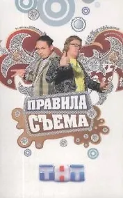 Купить Правила съема — Фото №1