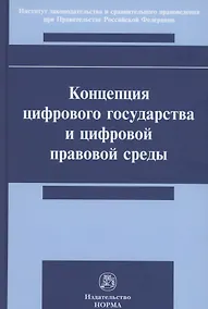 Купить Концепция цифрового государства и цифровой правовой среды. Монография — Фото №1