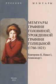 Купить Мемуары графини Головиной, урожденной графини Голицыной (1766-1821) — Фото №1
