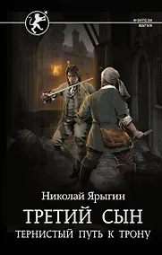 Купить Третий сын. Тернистый путь к трону — Фото №1