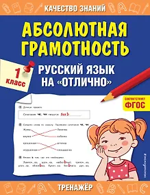Купить Абсолютная грамотность. Русский язык на «отлично». 1 класс — Фото №1