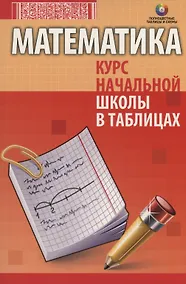Купить Математика. Курс начальной школы в таблицах — Фото №1
