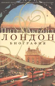 Купить Лондон. Биография — Фото №1