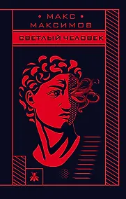 Купить Max Maximov. Три бестселлера: Апокалипсис3. На Марс! Светлый человек (комплект из 3 книг) — Фото №1