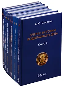 Купить Очерки истории водолазного дела 6тт (компл. 6кн.) (упаковка) (ПИ) Следков — Фото №1