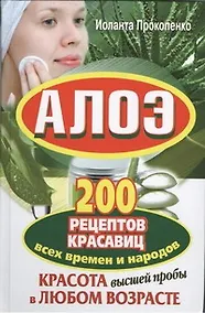 Купить Алоэ. 200 рецептов красавиц всех времен и народов — Фото №1
