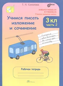 Купить Учимся писать изложение и сочинение. 3 класс. Рабочая тетрадь. В 2-х частях. Часть 2 — Фото №1