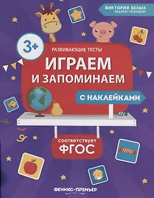 Купить Играем и запоминаем — Фото №1