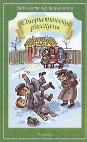 Купить Юмористические рассказы — Фото №1