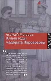 Купить Юные годы медбрата Паровозова — Фото №1