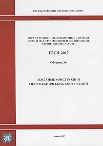 Купить Государственные элементные сметные нормы на строительные и специальные строительные работы. ГЭСН-2017. Сборник 36. Земляные конструкции гидротехнических сооружений — Фото №1