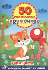 Купить Подбери по Цвету (50 многоразовых кружочков) — Фото №1