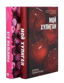 Купить Комплект книг "Его Мальвина", "Мой хулиган" — Фото №1