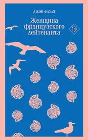 Купить Женщина французского лейтенанта — Фото №1