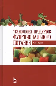 Купить Технология продуктов функционального питания. Учебное пособие. 2-е издание, стереотипное — Фото №1