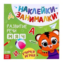 Купить Книга с наклейками "Развитие речи" — Фото №1