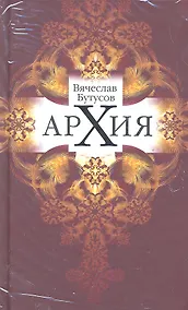 Купить Архия: Житейская симфоническая архиология. Маленькие фантазии. — Фото №1
