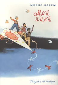 Купить Мой змей: стихотворение — Фото №1