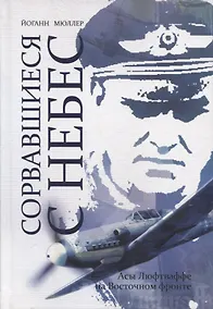 Купить Сорвавшиеся с небес. Асы Люфтваффе на Восточном фронте — Фото №1