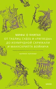 Купить Мифы о книгах. От Таблиц судеб и «Ригведы» до Изумрудной скрижали и манускрипта Войнича — Фото №1