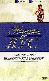 Купить Джентельмены предпочитают блондинок — Фото №1