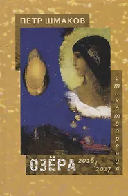 Купить Озера. Стихотворения 2016-2017 гг. — Фото №1