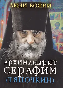 Купить Архимандрит Серафим (Тяпочкин) — Фото №1