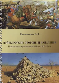 Купить Войны России: обороны и нападения. Параллельная хронология за 400 лет (1613--2015) — Фото №1