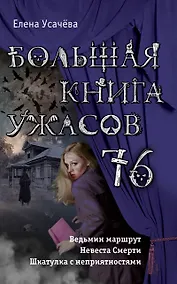 Купить Большая книга ужасов 76 — Фото №1
