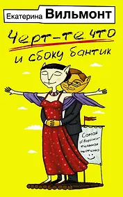 Купить Черт-те что и сбоку бантик — Фото №1