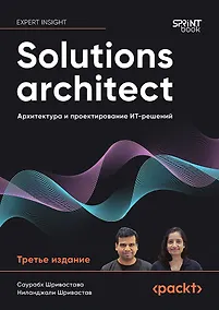 Купить Solutions architect: Архитектура и проектирование ИТ-решений — Фото №1