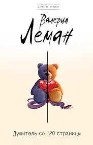 Купить Душитель со 120-й страницы: роман — Фото №1