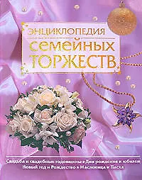 Купить Энциклопедия семейных торжеств — Фото №1