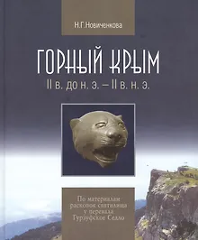 Купить Горный Крым 2в. до н.э. - 2в. н.э. По матер. раскопок святилища… (Новиченкова) — Фото №1
