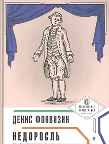 Купить Недоросль — Фото №1