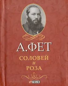 Купить Соловей и Роза — Фото №1