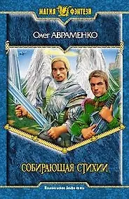 Купить Собирающая Стихии — Фото №1