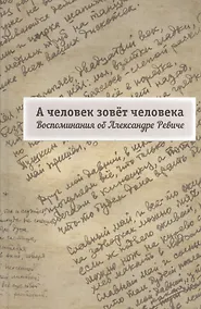 Купить А человек зовет человека. Воспоминания об Александре Ревиче — Фото №1