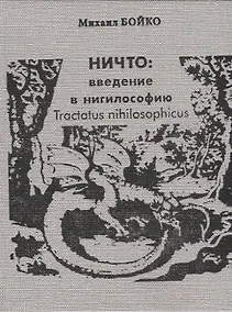Купить НИЧТО: введение в нигилософию. Tractus nihilosophicus. Монография — Фото №1