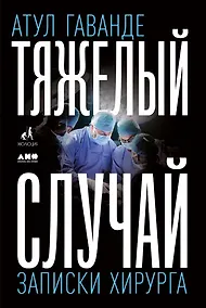 Купить Тяжелый случай: Записки хирурга — Фото №1