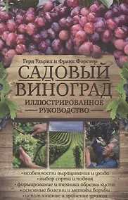 Купить Садовый виноград. Иллюстрированное руководство — Фото №1